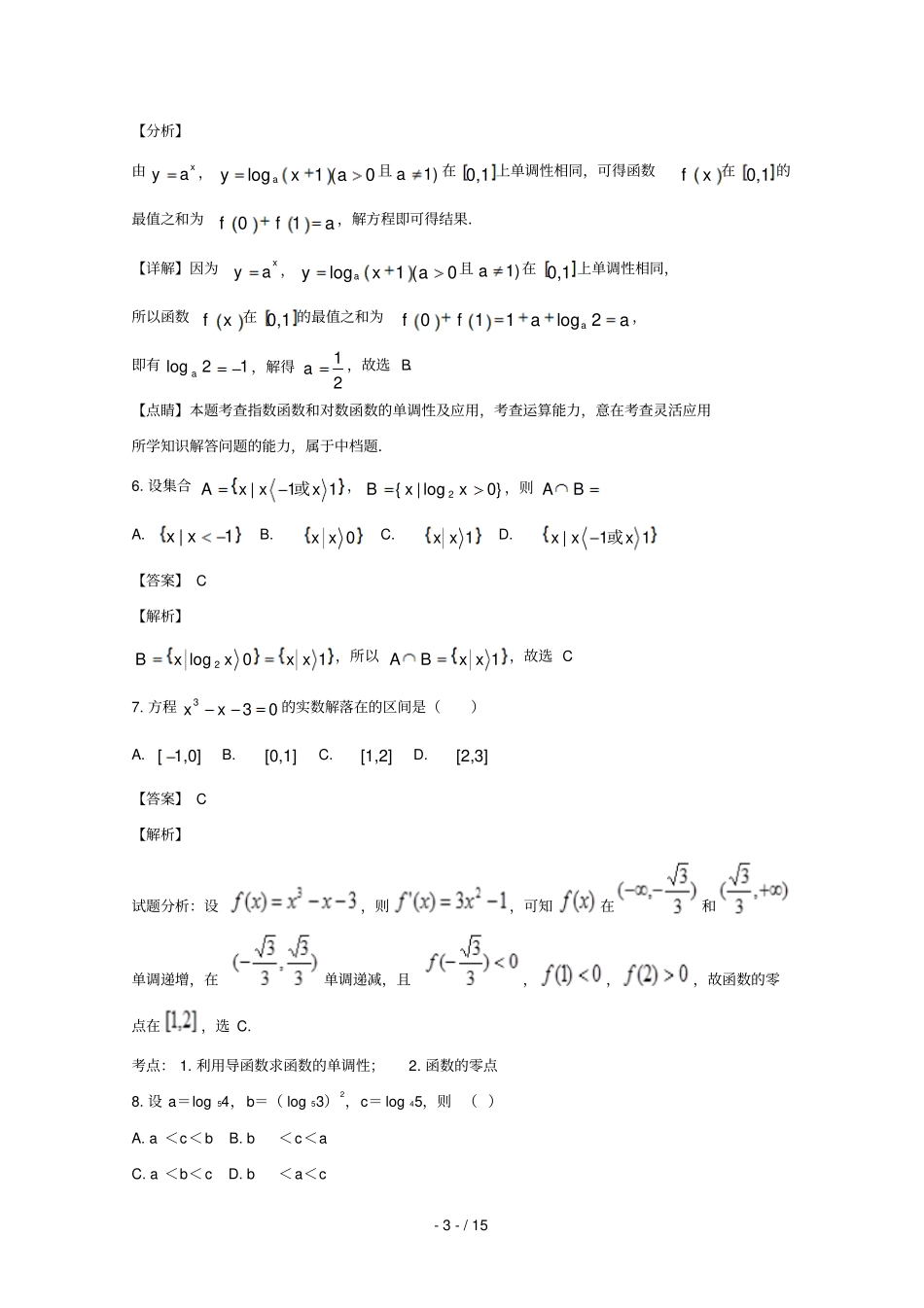 辽宁辽阳辽阳2017_2018学年高一数学上学期期末考试试题含解析_第3页