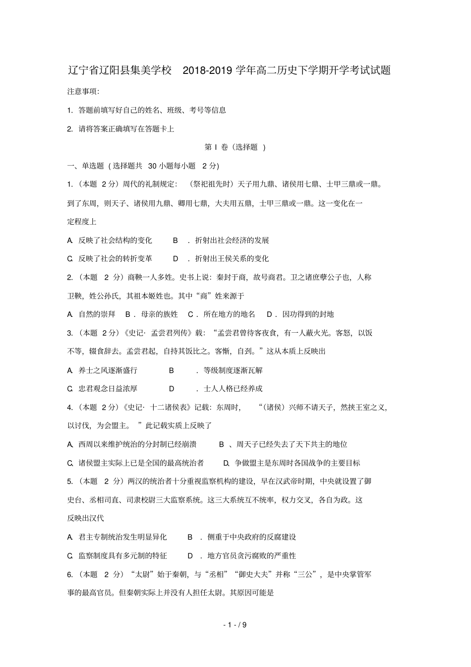 辽宁辽阳集美学校2018_2019学年高二历史下学期开学考试试题2019031902105_第1页