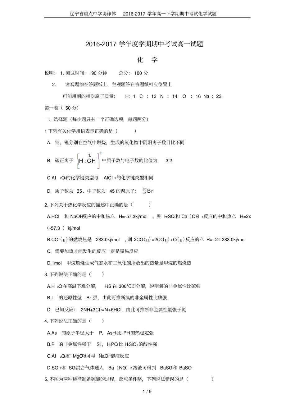 辽宁重点中学协作体2012017学年高一下学期期中考试化学试题_第1页