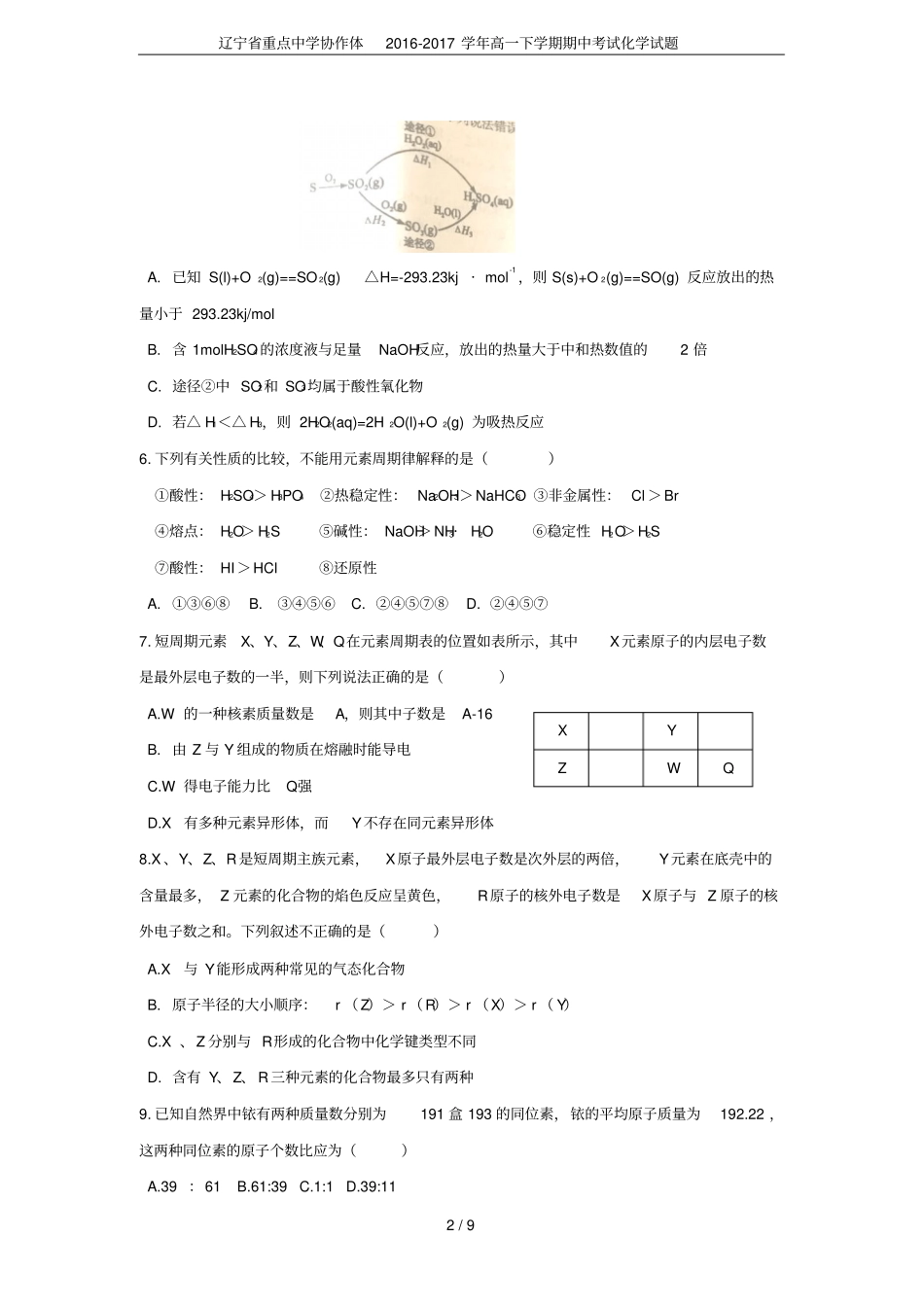 辽宁重点中学协作体2012017学年高一下学期期中考试化学试题_第2页