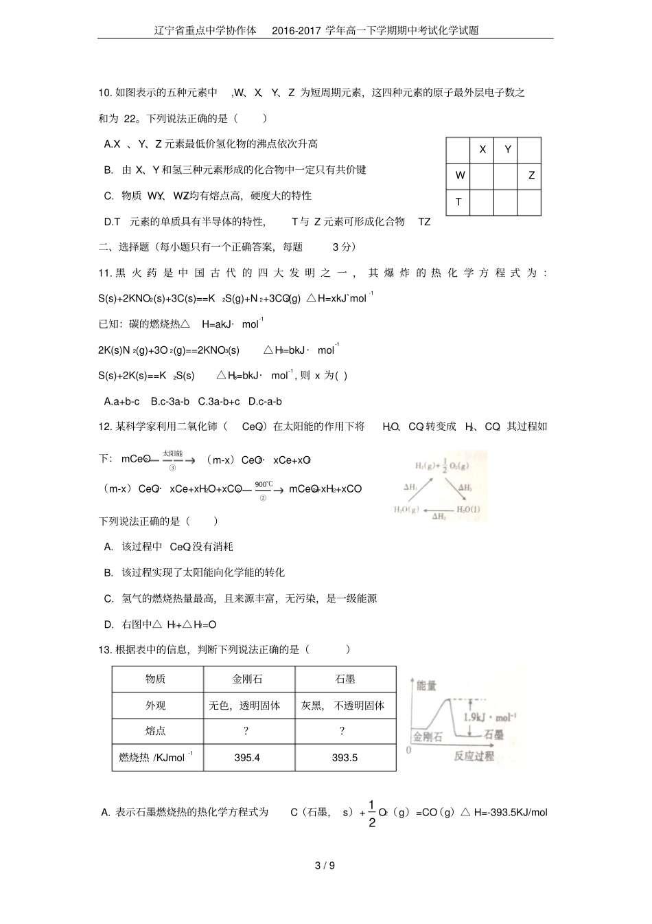 辽宁重点中学协作体2012017学年高一下学期期中考试化学试题_第3页