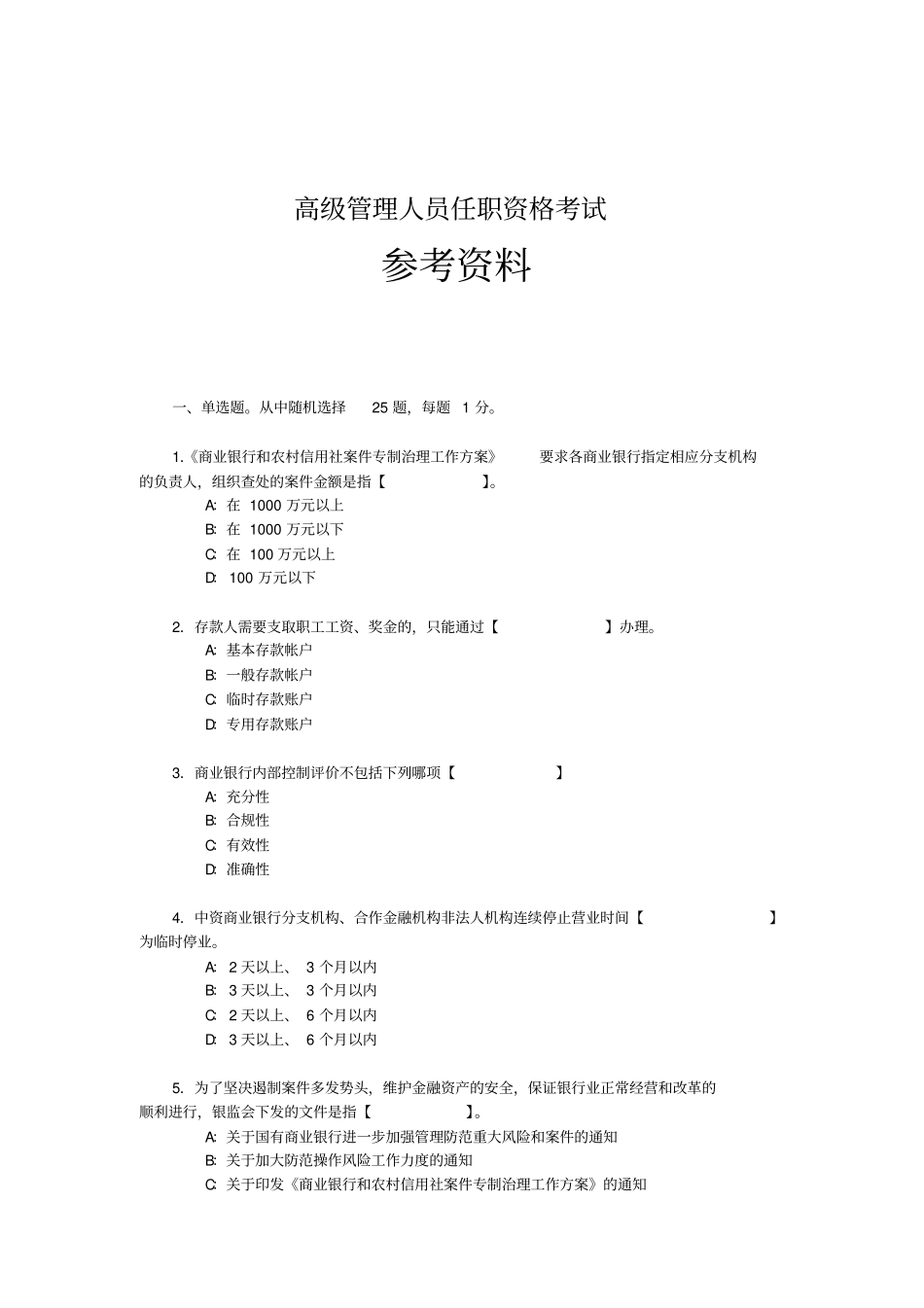 辽宁银行业机构高级管理人员任职资格考试参考资料_第1页