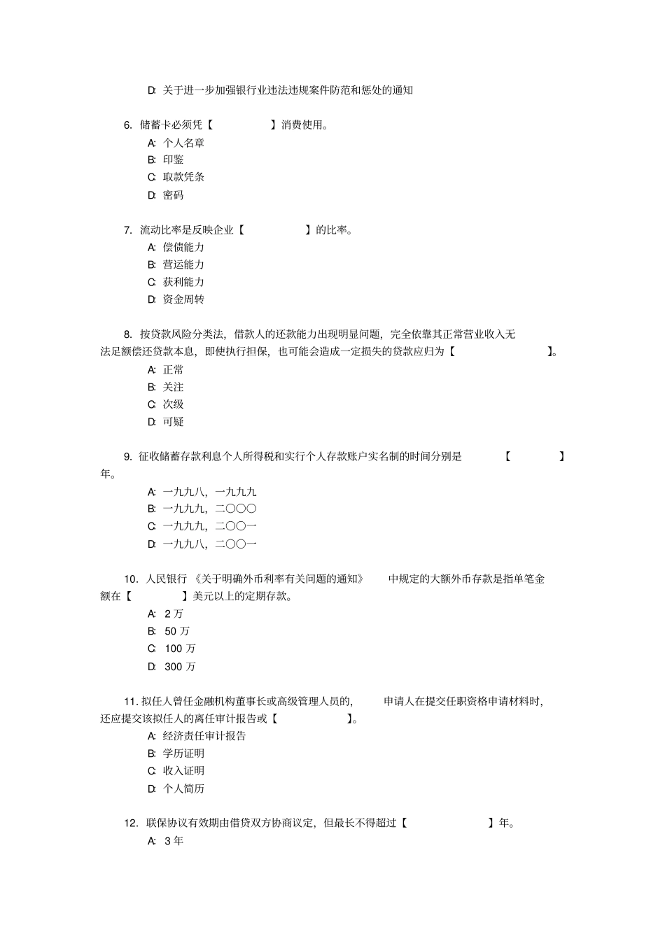 辽宁银行业机构高级管理人员任职资格考试参考资料_第2页