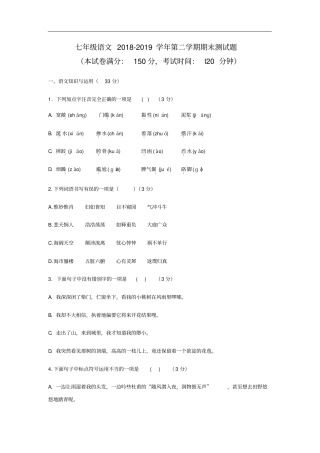 辽宁鞍山第二中学2018-2019学年七年级语文第二学期期末测试题含答案