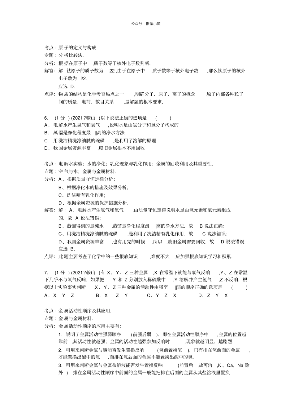 辽宁鞍山2021年初中学业考试化学试题版,含解析_第3页