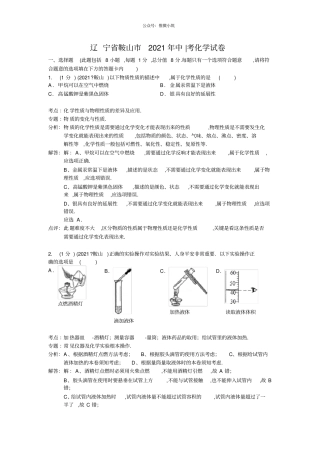 辽宁鞍山2021年初中学业考试化学试题版,含解析