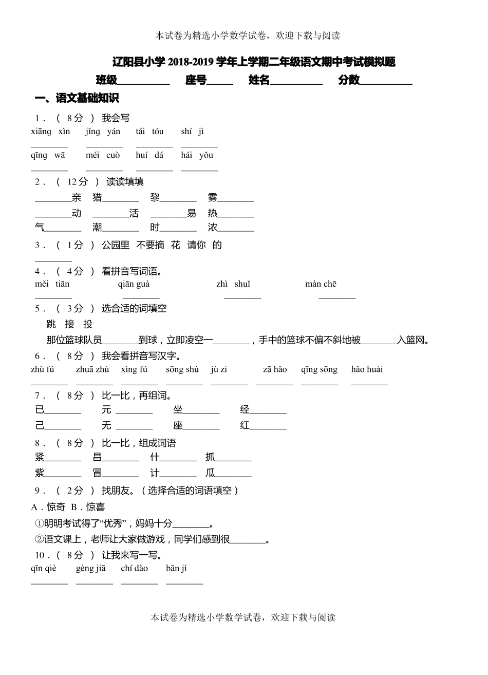 辽阳小学2018-2019学年上学期二年级语文期中考试模拟题_第1页