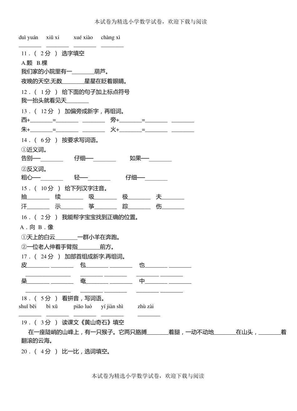 辽阳小学2018-2019学年上学期二年级语文期中考试模拟题_第2页