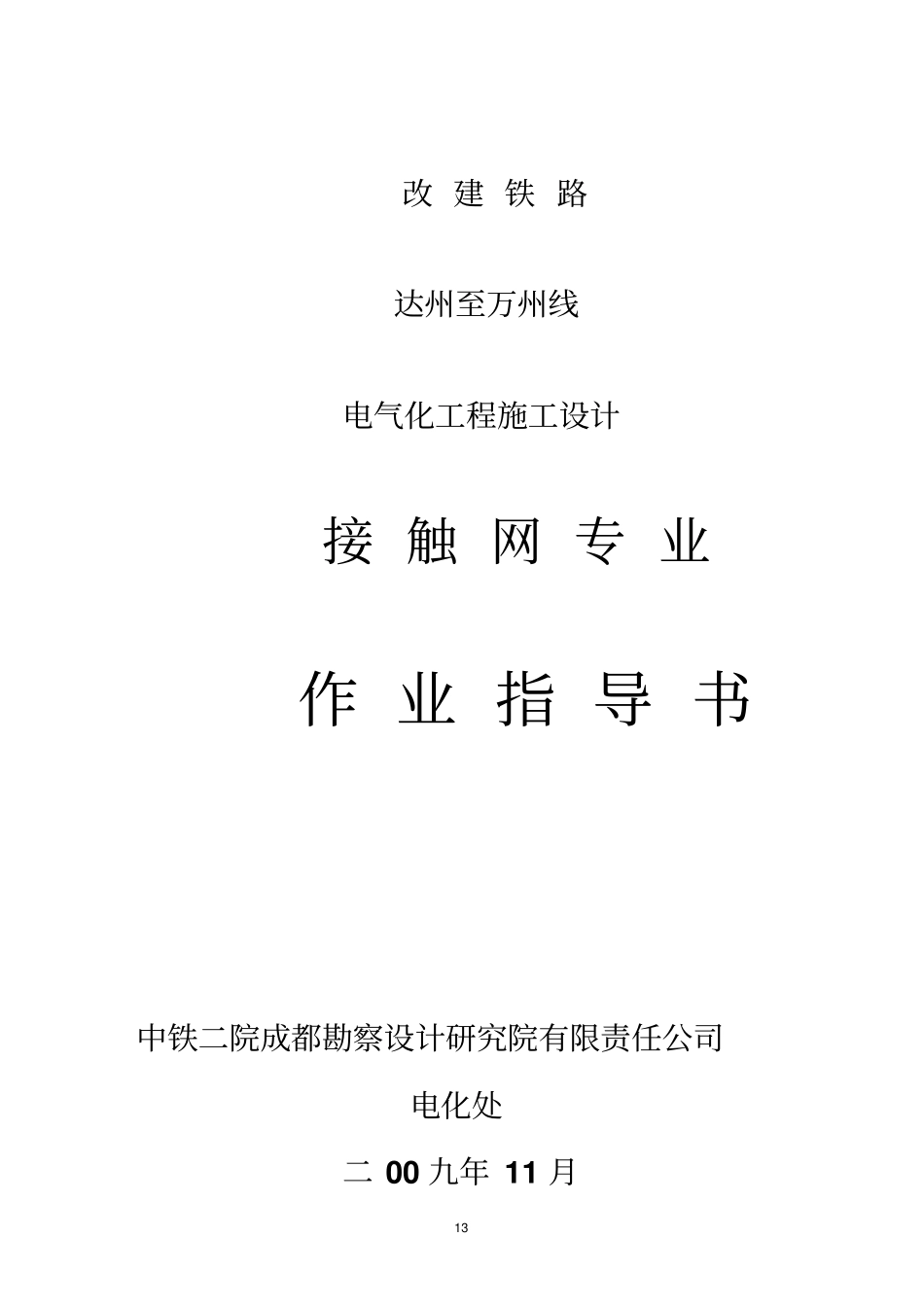 达万线施设作业指导书_第1页