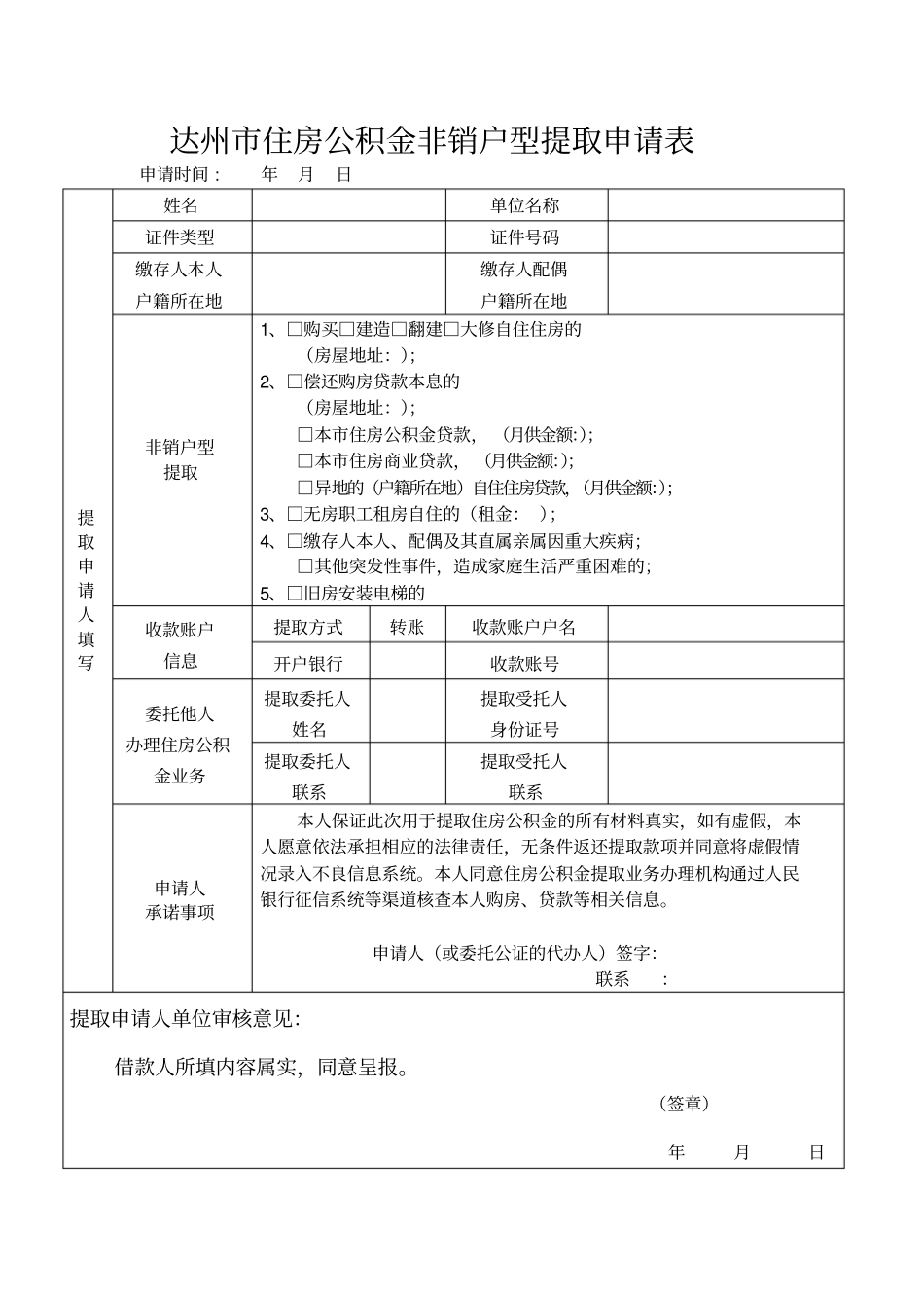 达州住房公积金非销户型提取申请表最新文档_第2页