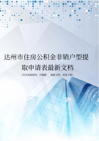 达州住房公积金非销户型提取申请表最新文档