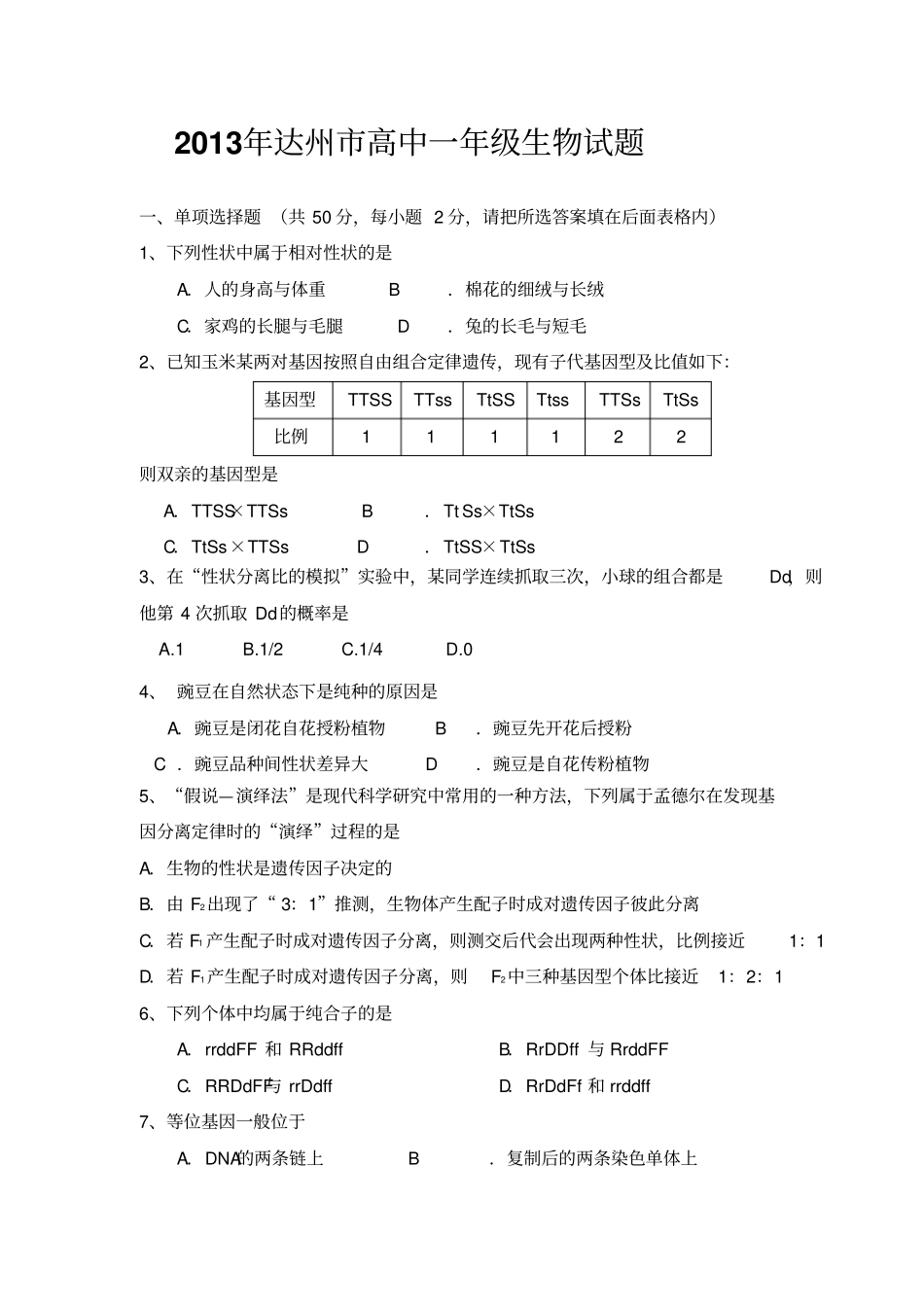 达州高2012级2013年春季期末生物考试_第1页