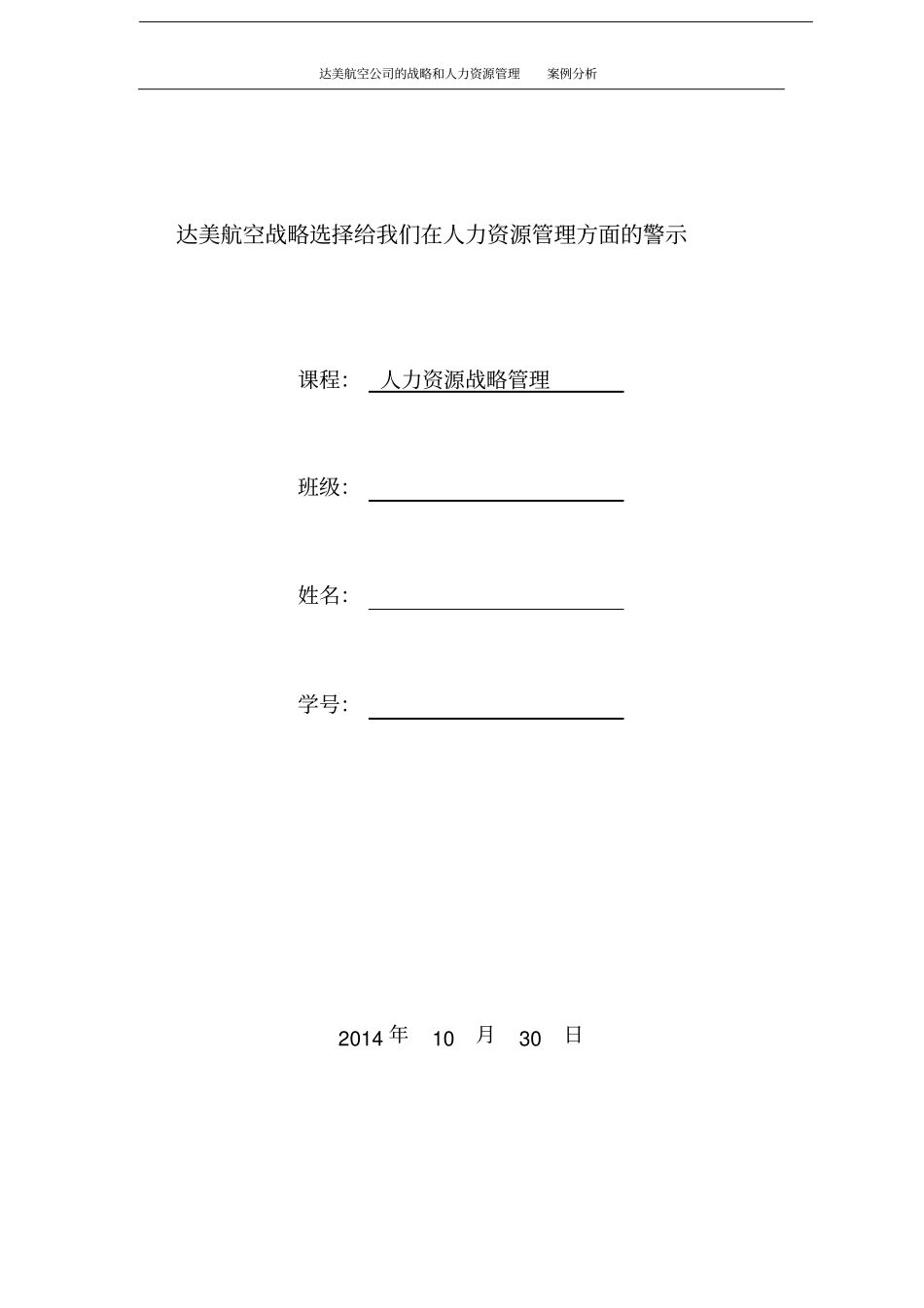 达美航空战略选择给我们在人力资源管理方面的警示_第1页