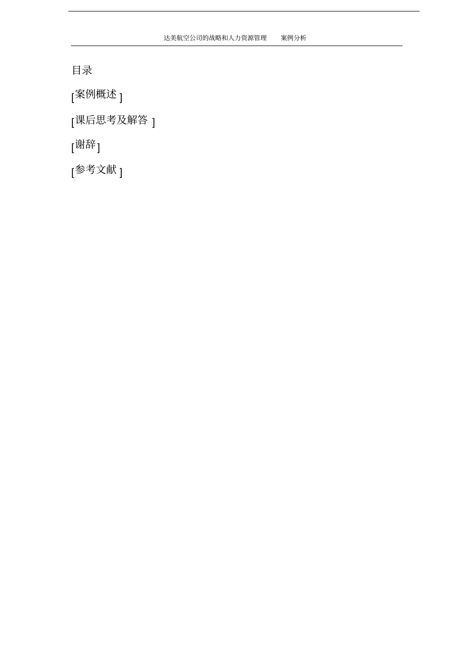 达美航空战略选择给我们在人力资源管理方面的警示_第2页