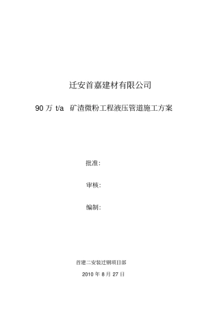 迁钢矿渣微粉液压管道施工方案x