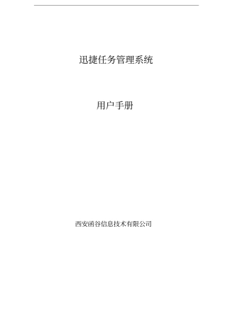 迅捷任务管理系统使用手册