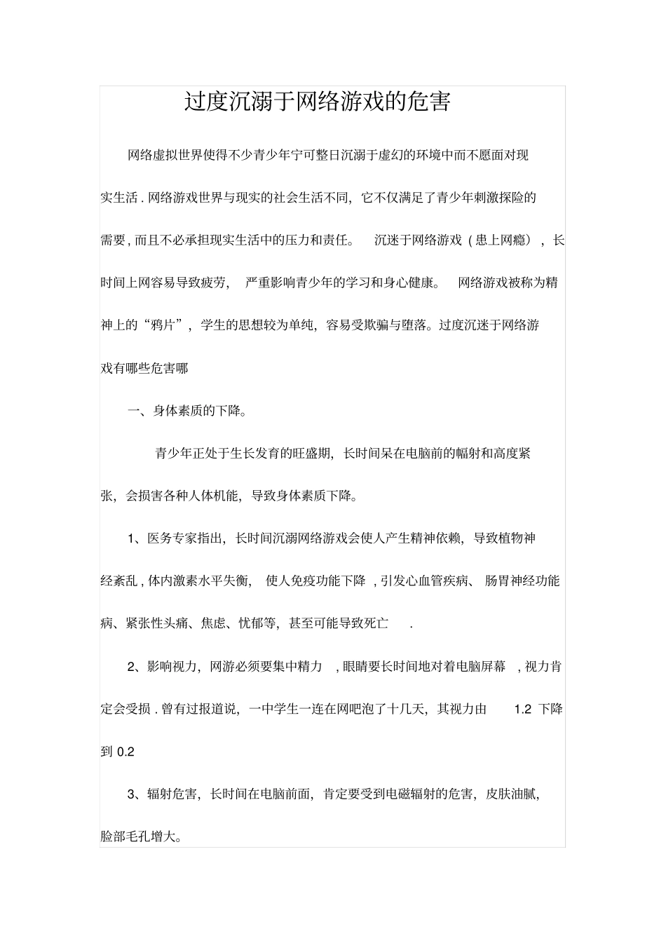 过度沉溺于网络游戏的危害_第1页