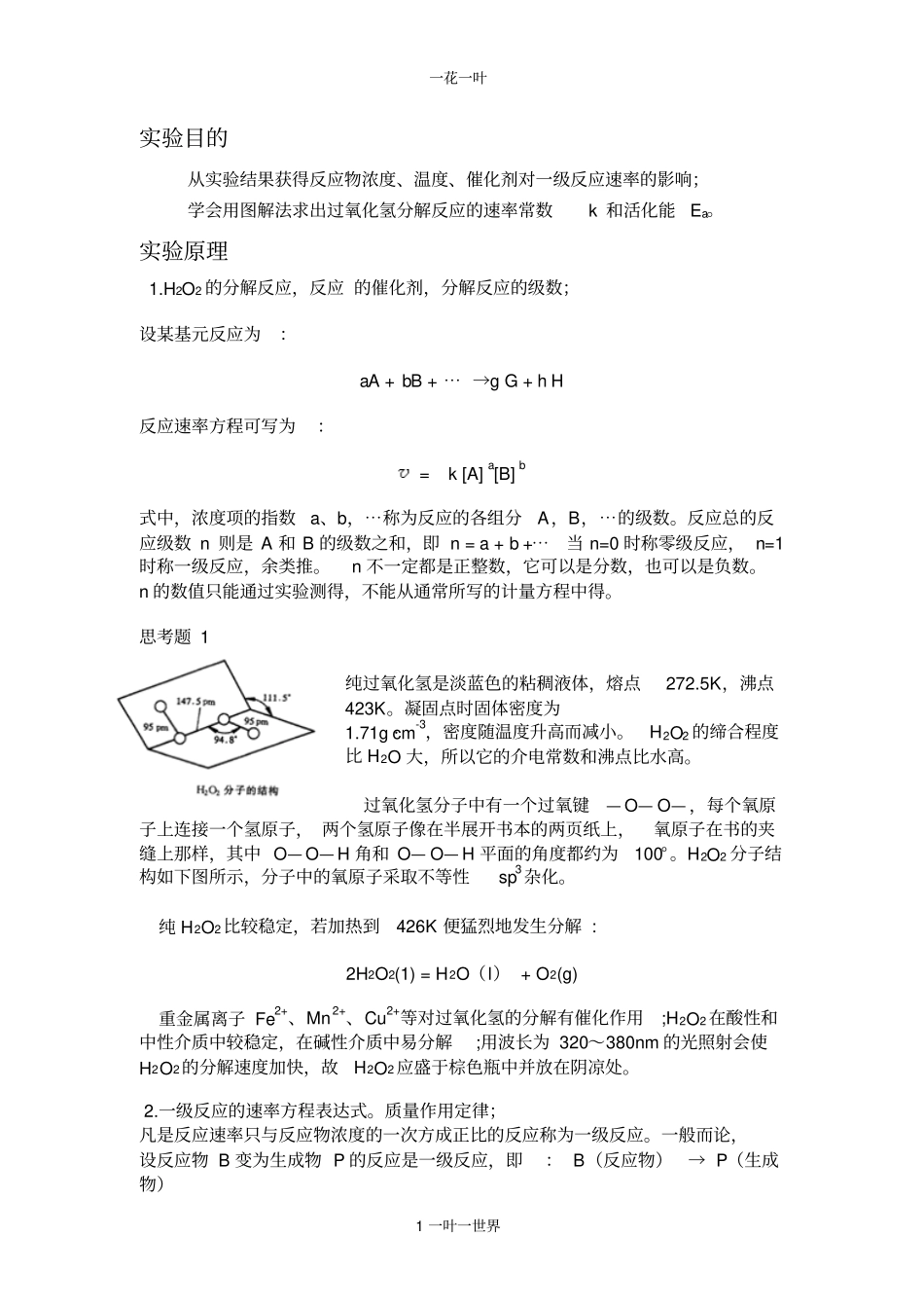 过氧化氢分解速率常数与活化能的测定_第1页