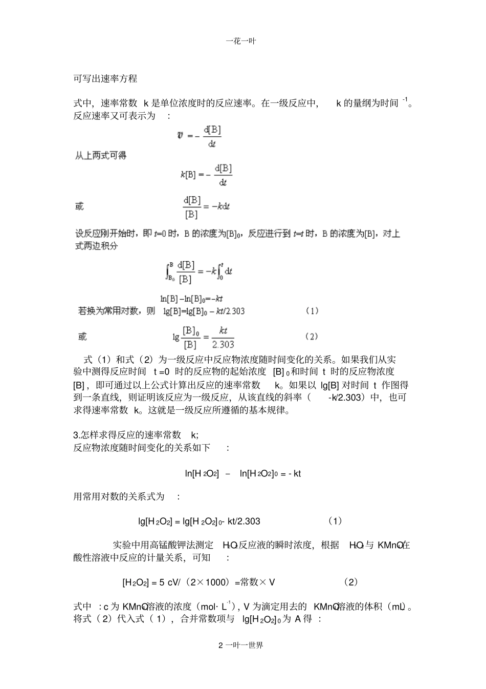 过氧化氢分解速率常数与活化能的测定_第2页