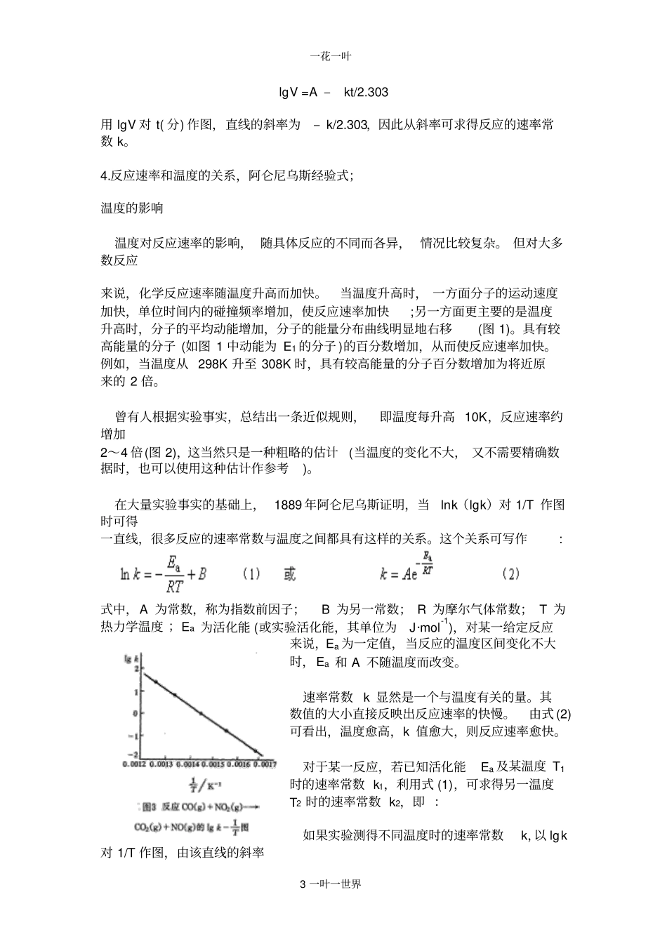 过氧化氢分解速率常数与活化能的测定_第3页