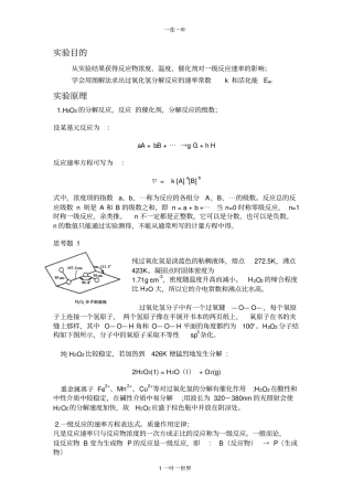 过氧化氢分解速率常数与活化能的测定