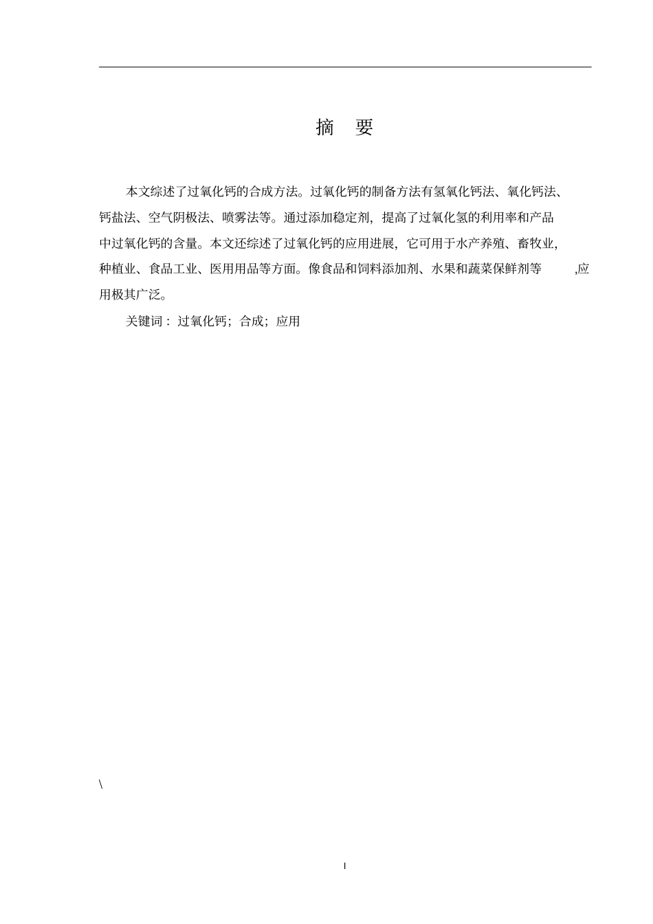 过氧化钙的合成及应用研究进展_第1页