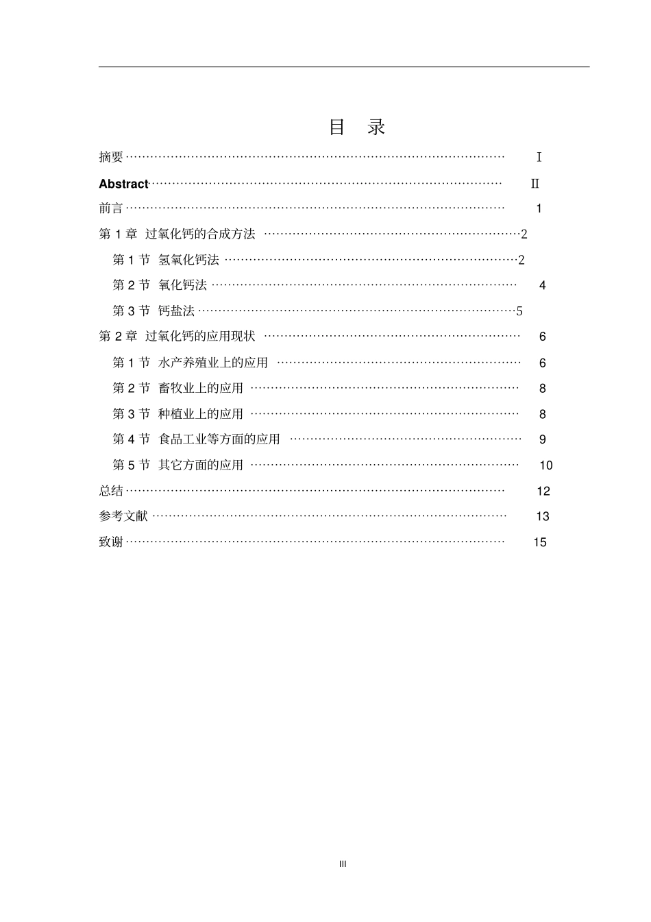 过氧化钙的合成及应用研究进展_第3页