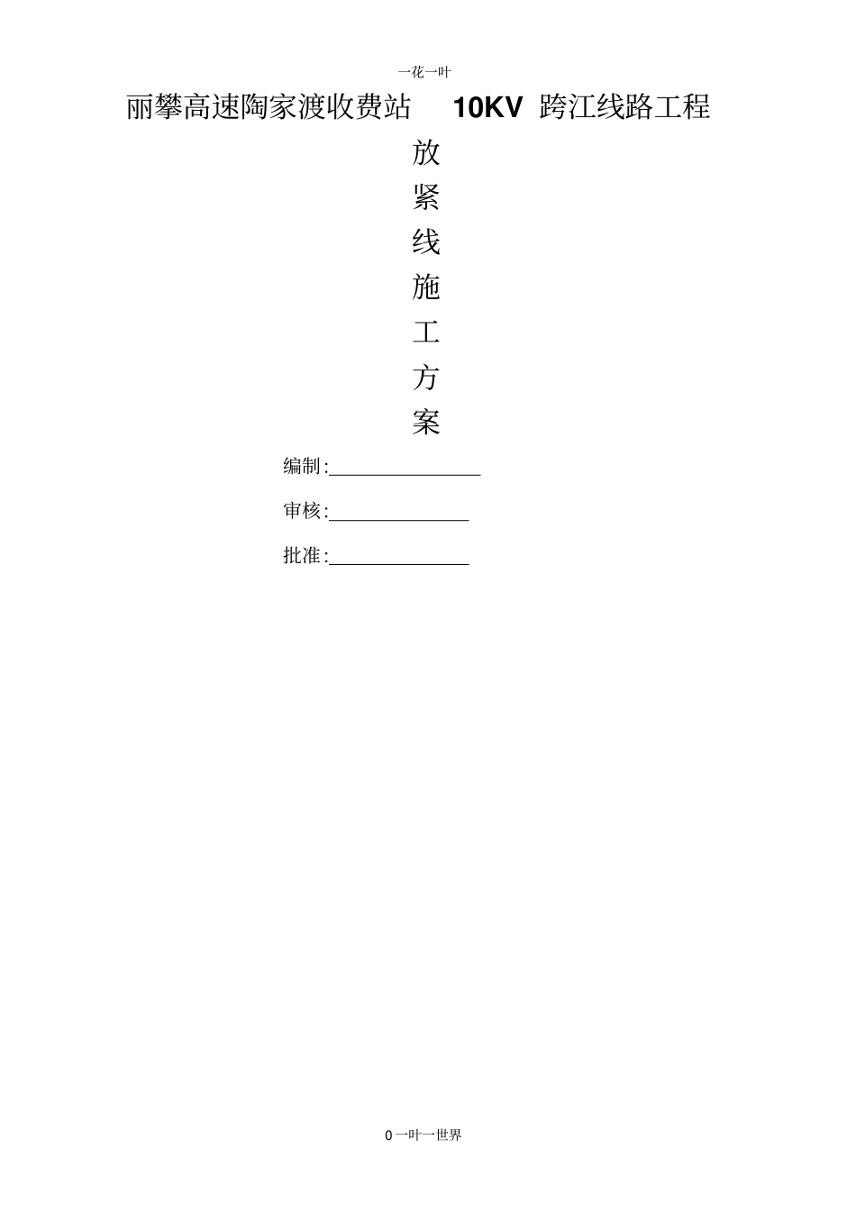 过江放线施工方案113_第1页