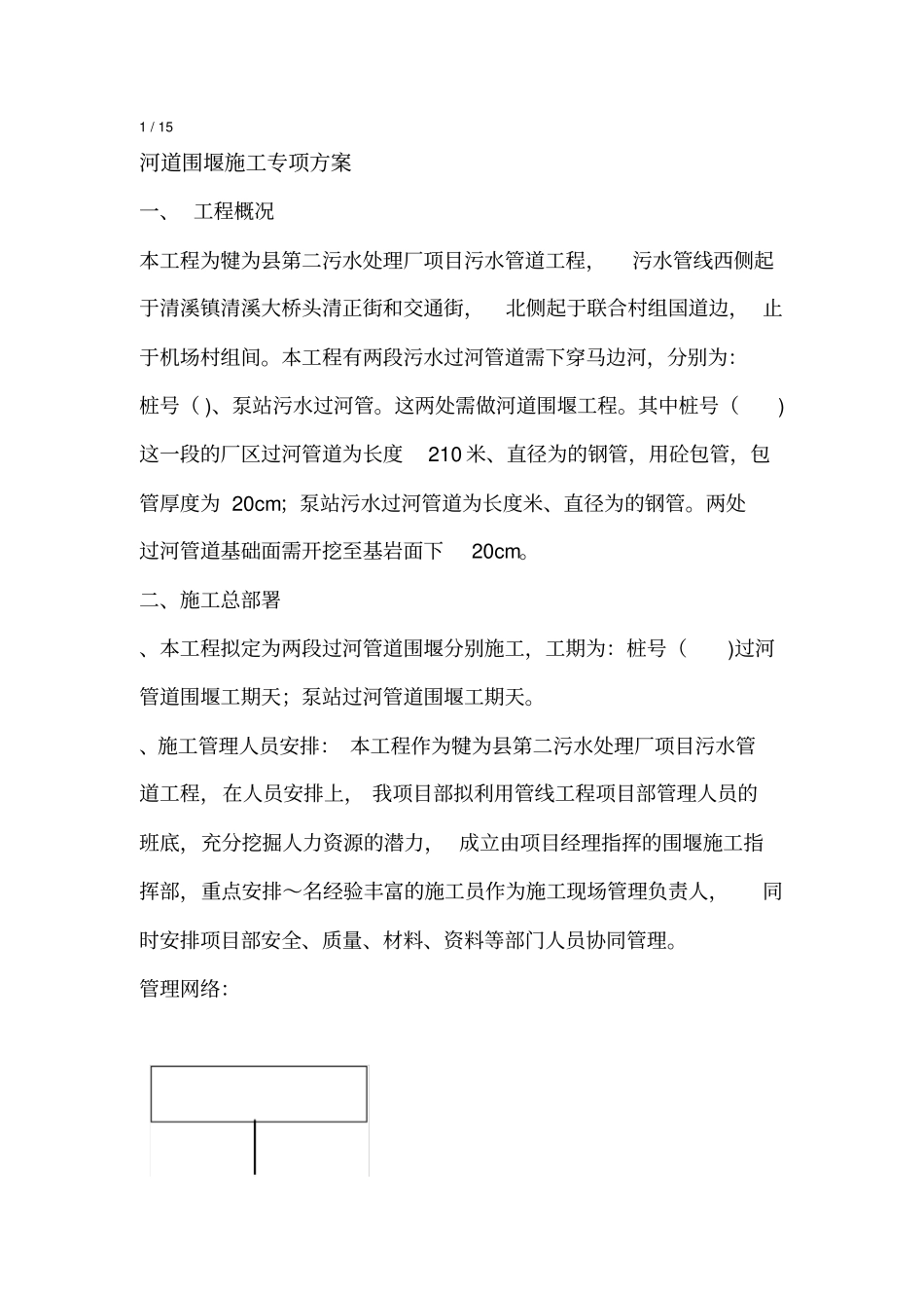 过河管道临时性围堰施工工程方案_第2页