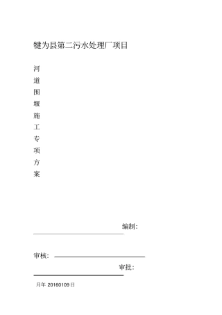 过河管道临时性围堰施工工程方案