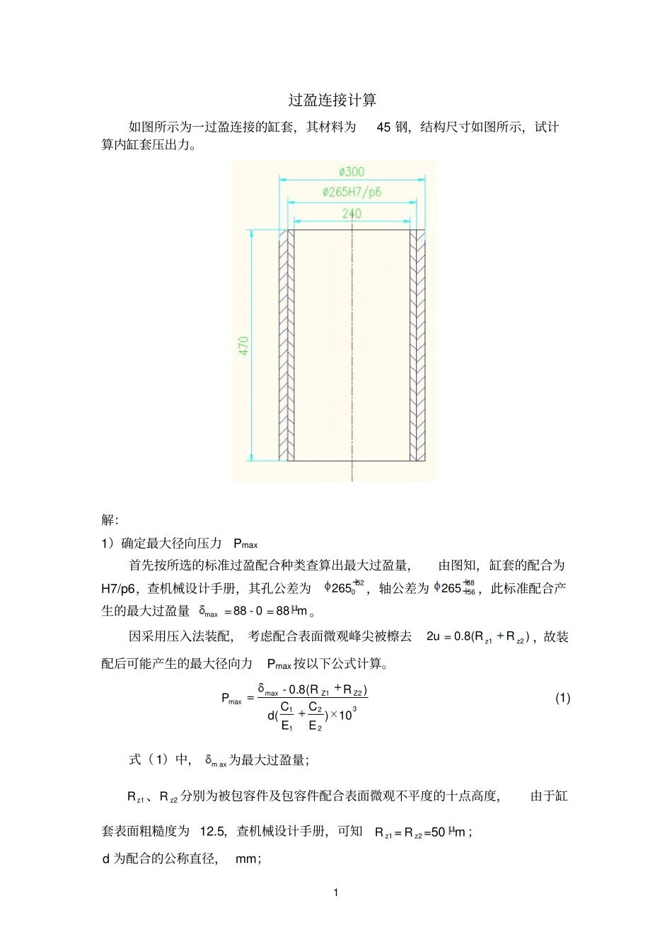 过盈参考资料连接设计计算_第1页