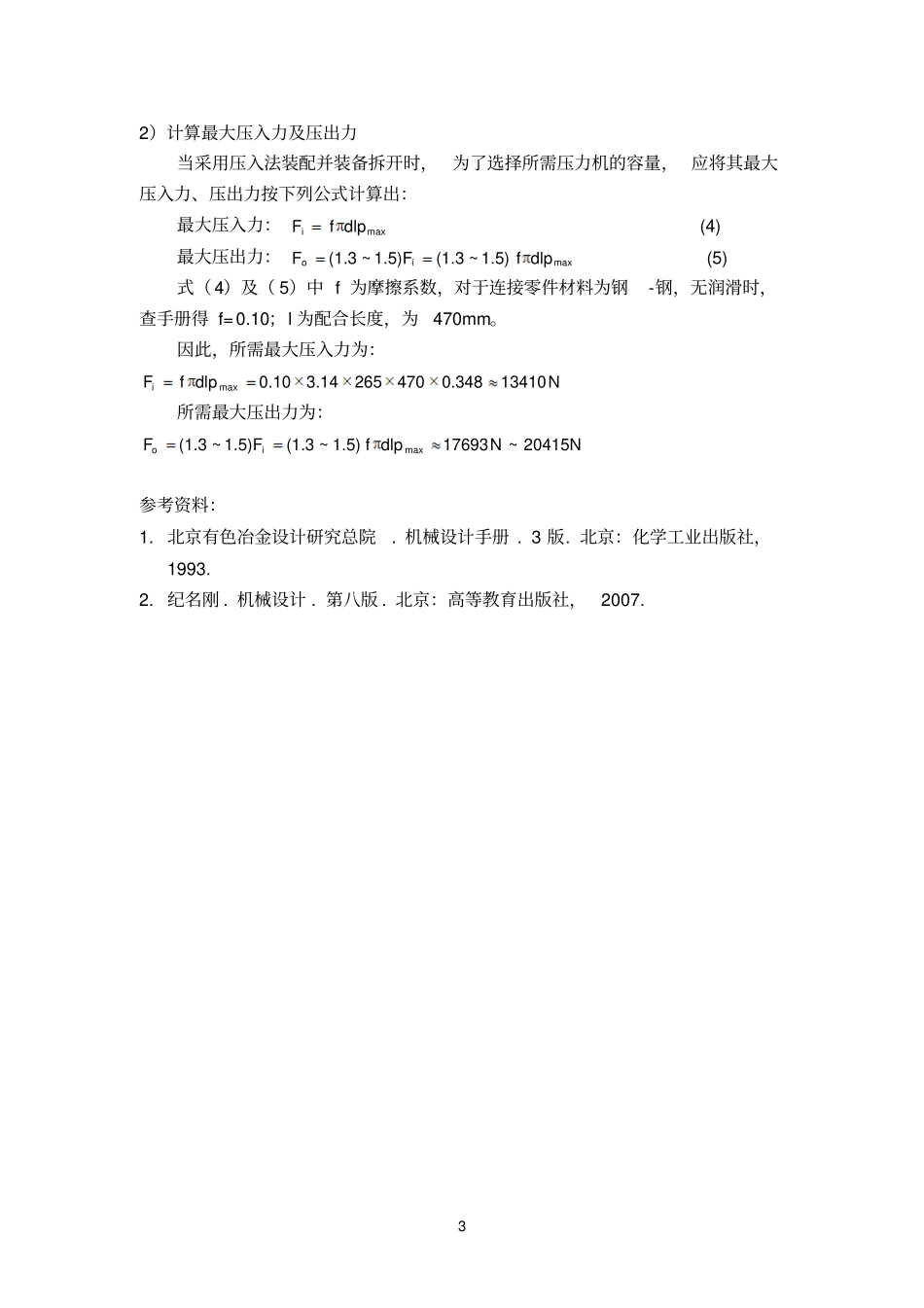 过盈参考资料连接设计计算_第3页