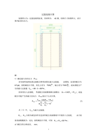过盈参考资料连接设计计算