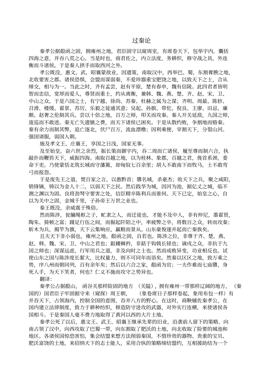 过秦论原文及翻译_第1页