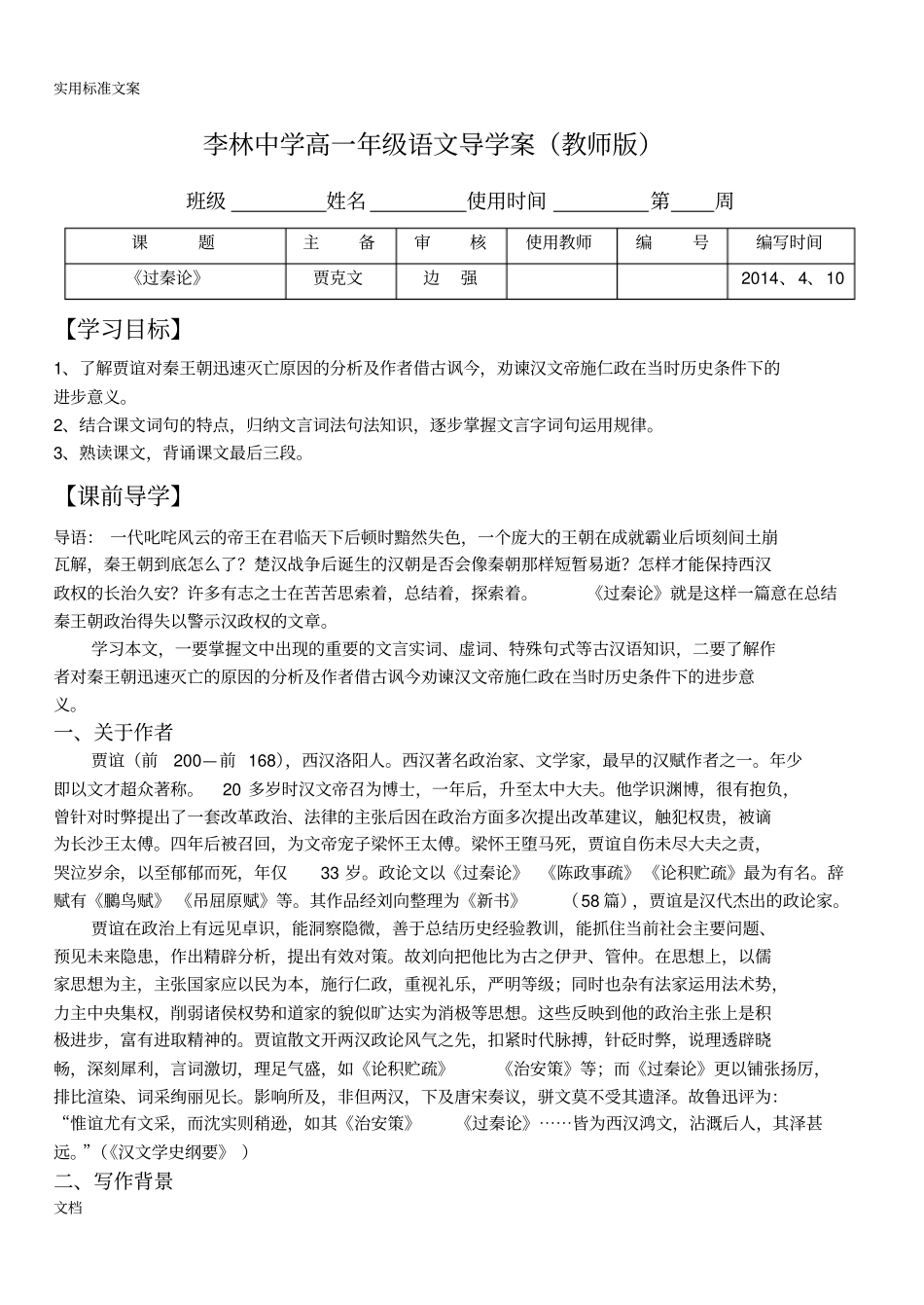 过秦论导学案教师版_第1页