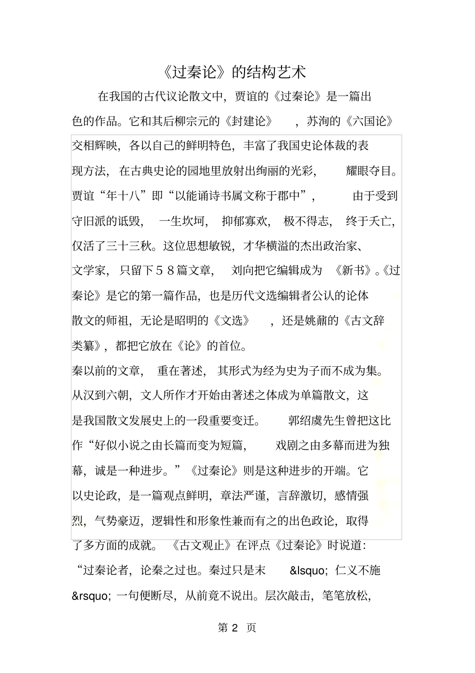 过秦论的结构艺术_第2页