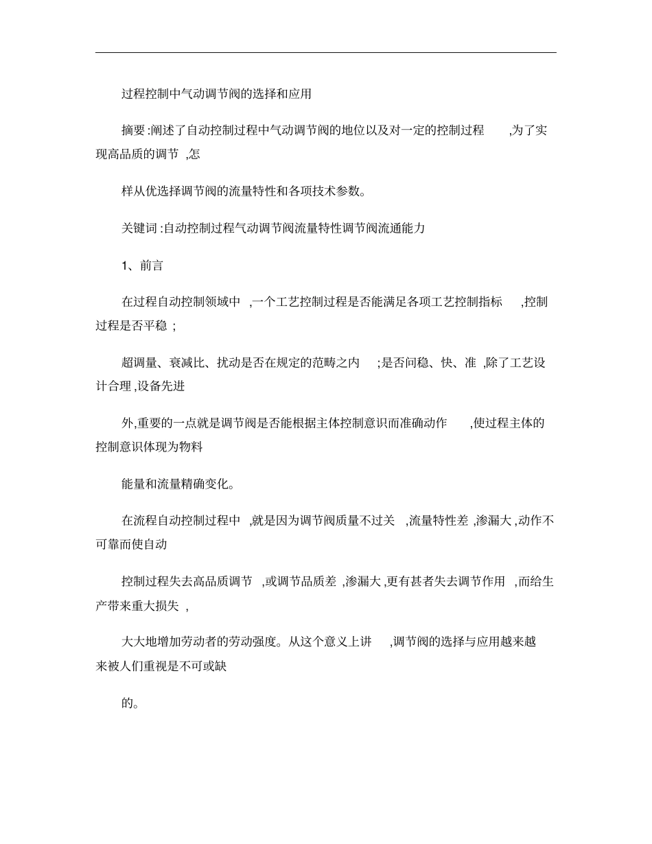 过程控制中气动调节阀的选择和使用_第1页