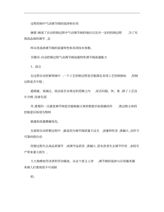 过程控制中气动调节阀的选择和使用