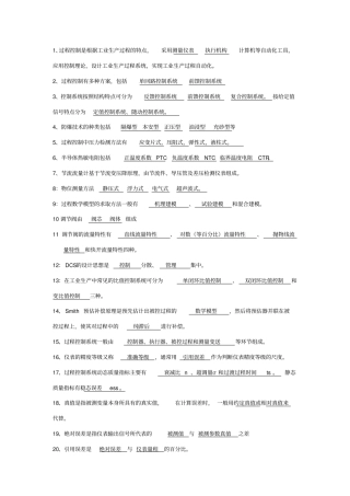 过程控制复习资料