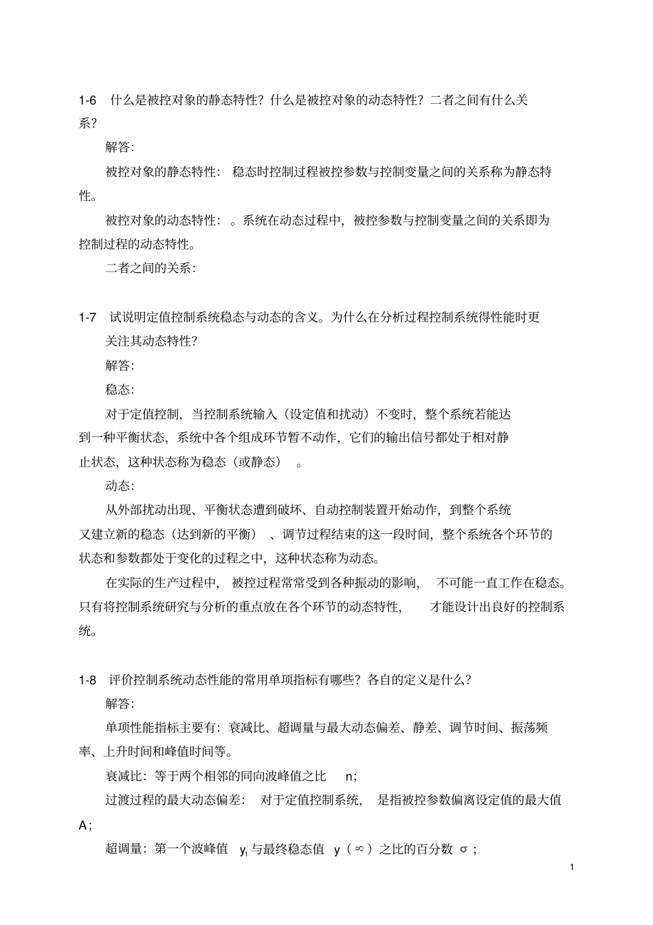 过程控制系统与仪表课后习题答案5458_第2页
