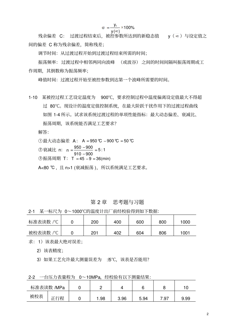 过程控制系统与仪表课后习题答案5458_第3页