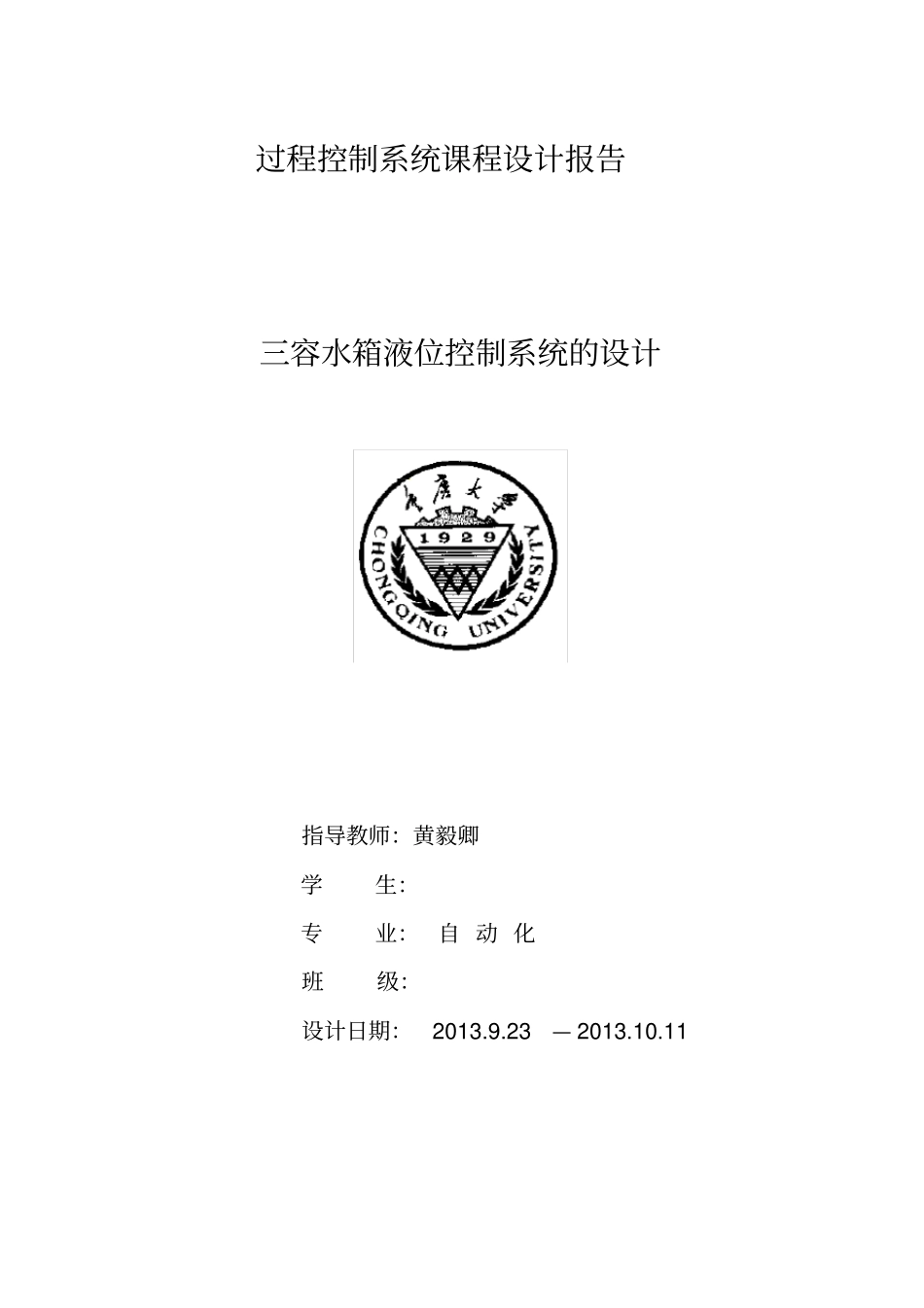 过程控制课程设计——三容水箱_第1页