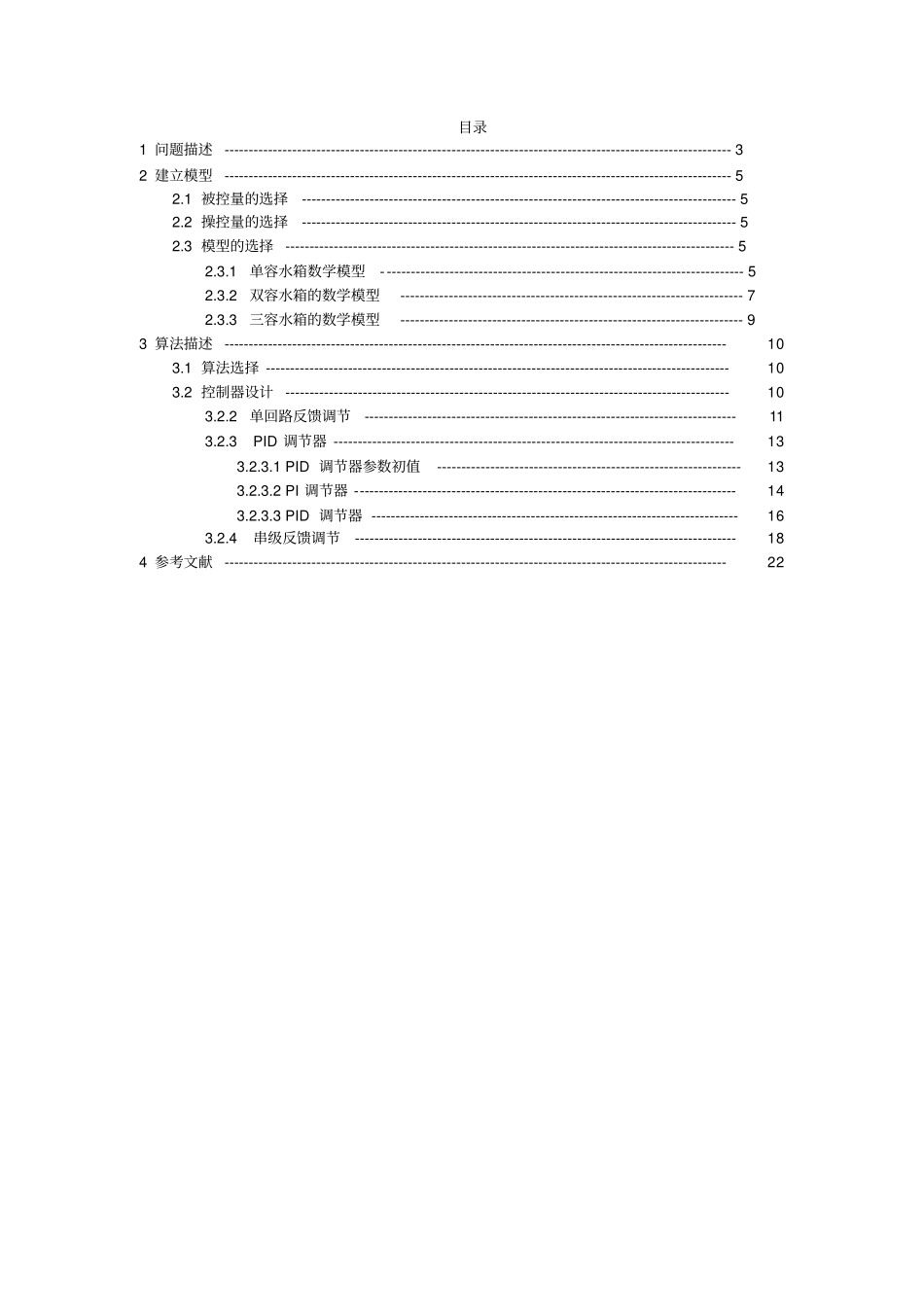 过程控制课程设计——三容水箱_第2页