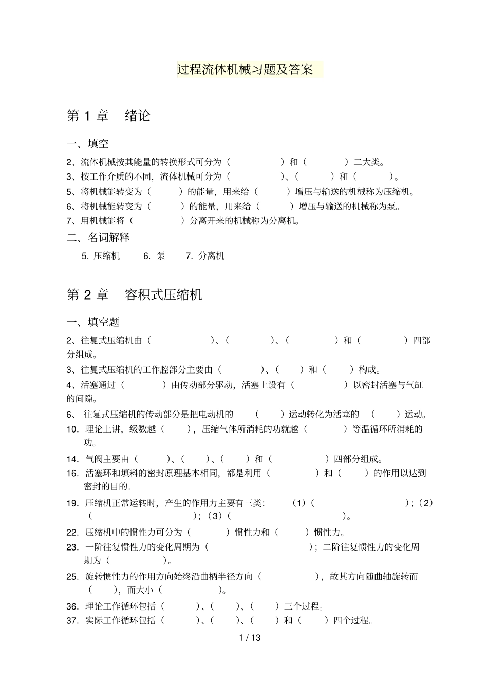 过程流体机械习题及参考答案_第1页