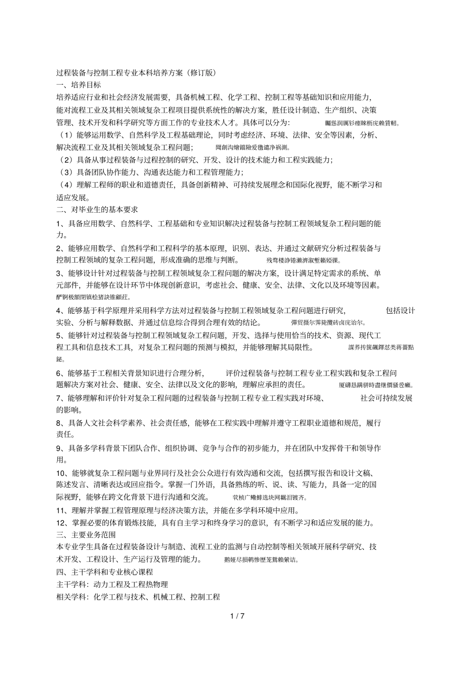 过程装备与控制工程专业本科培养方案修订版_第1页