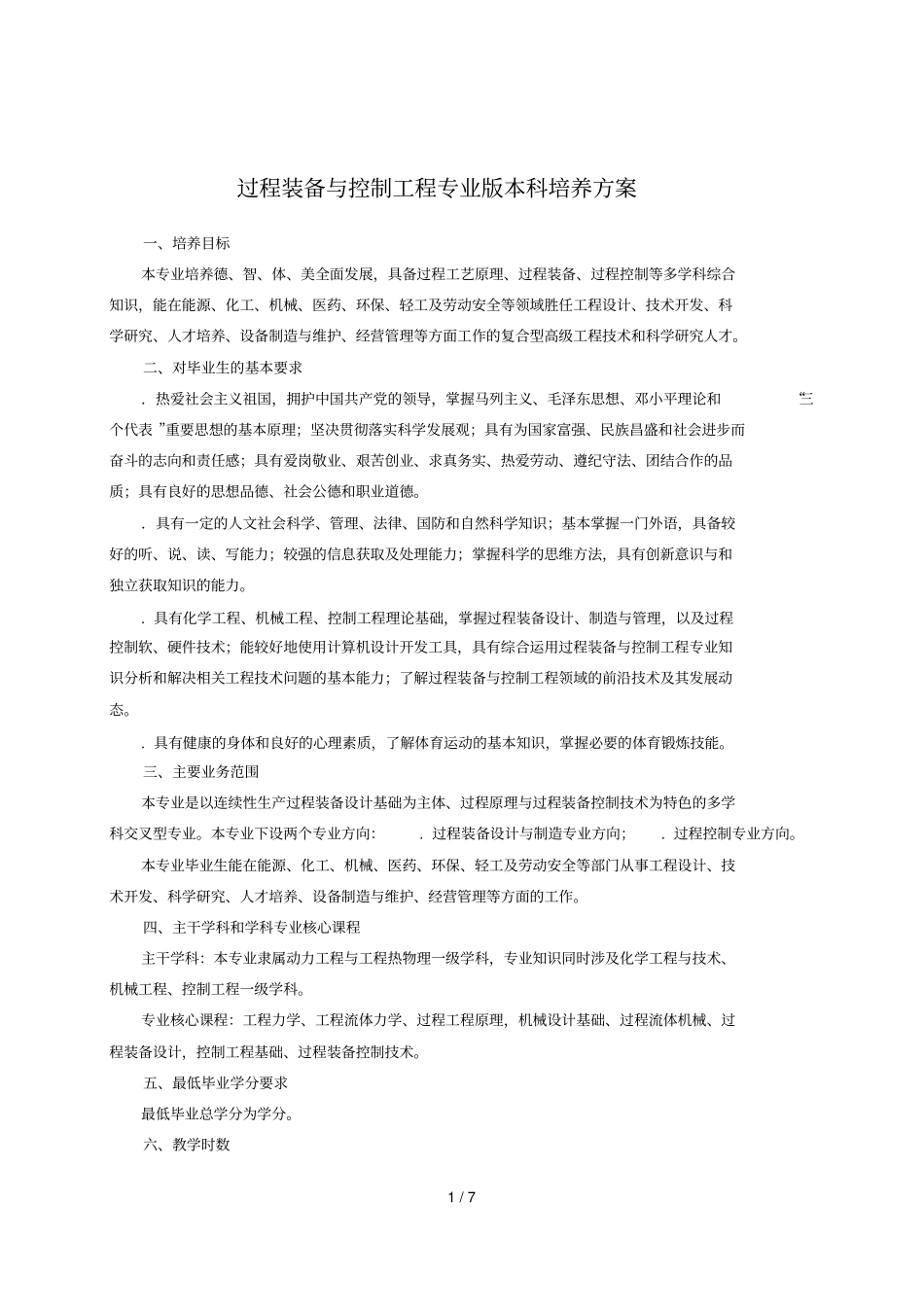 过程装备与控制工程专业版本科培养方案_第1页