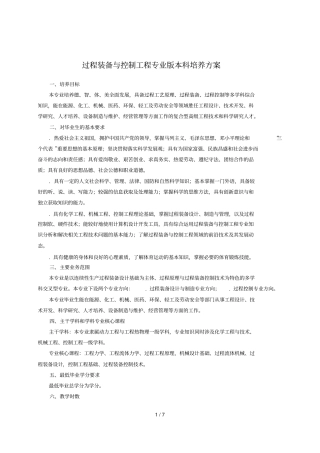 过程装备与控制工程专业版本科培养方案