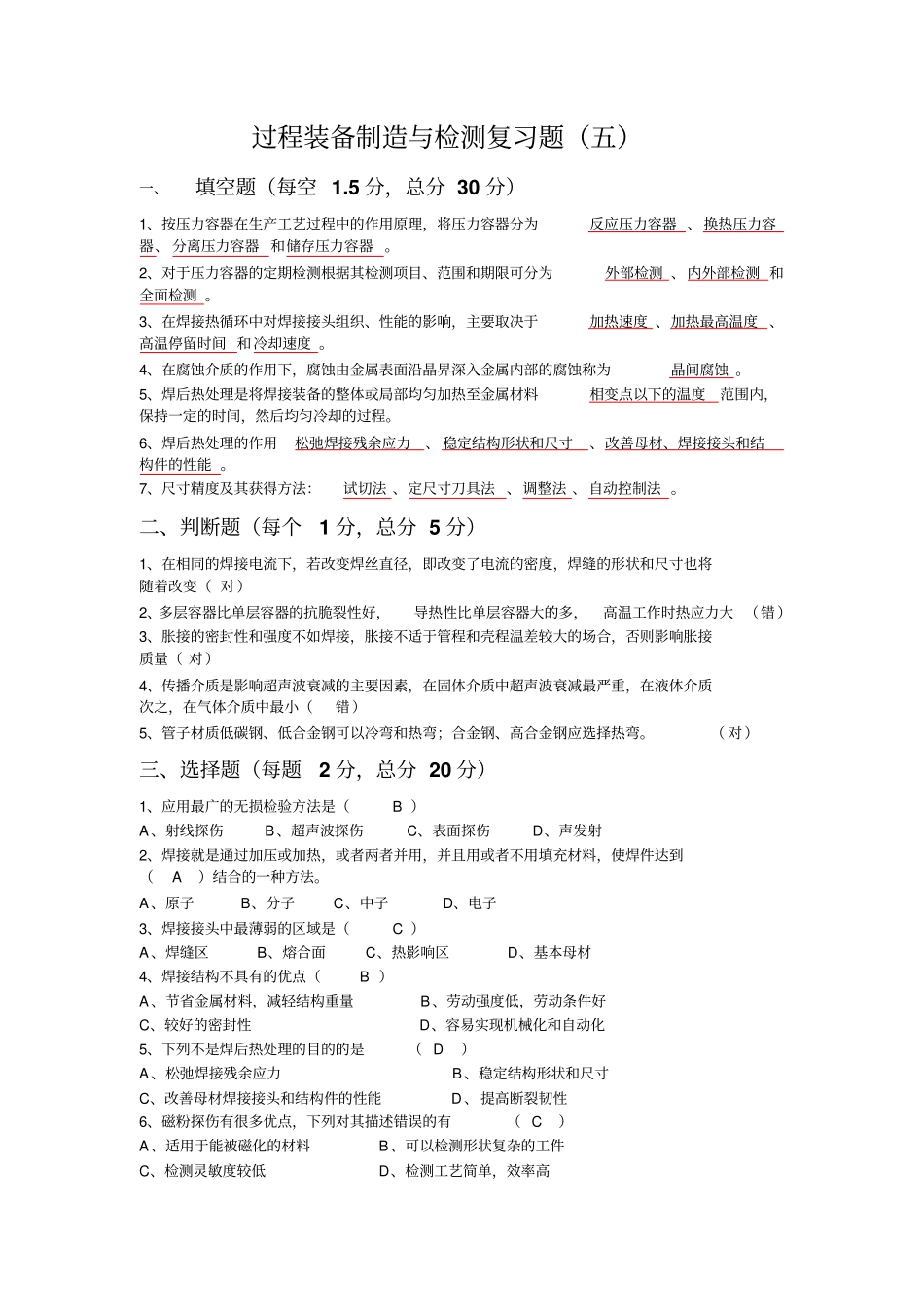 过程装备制造与检测期末考试试题资料_第1页