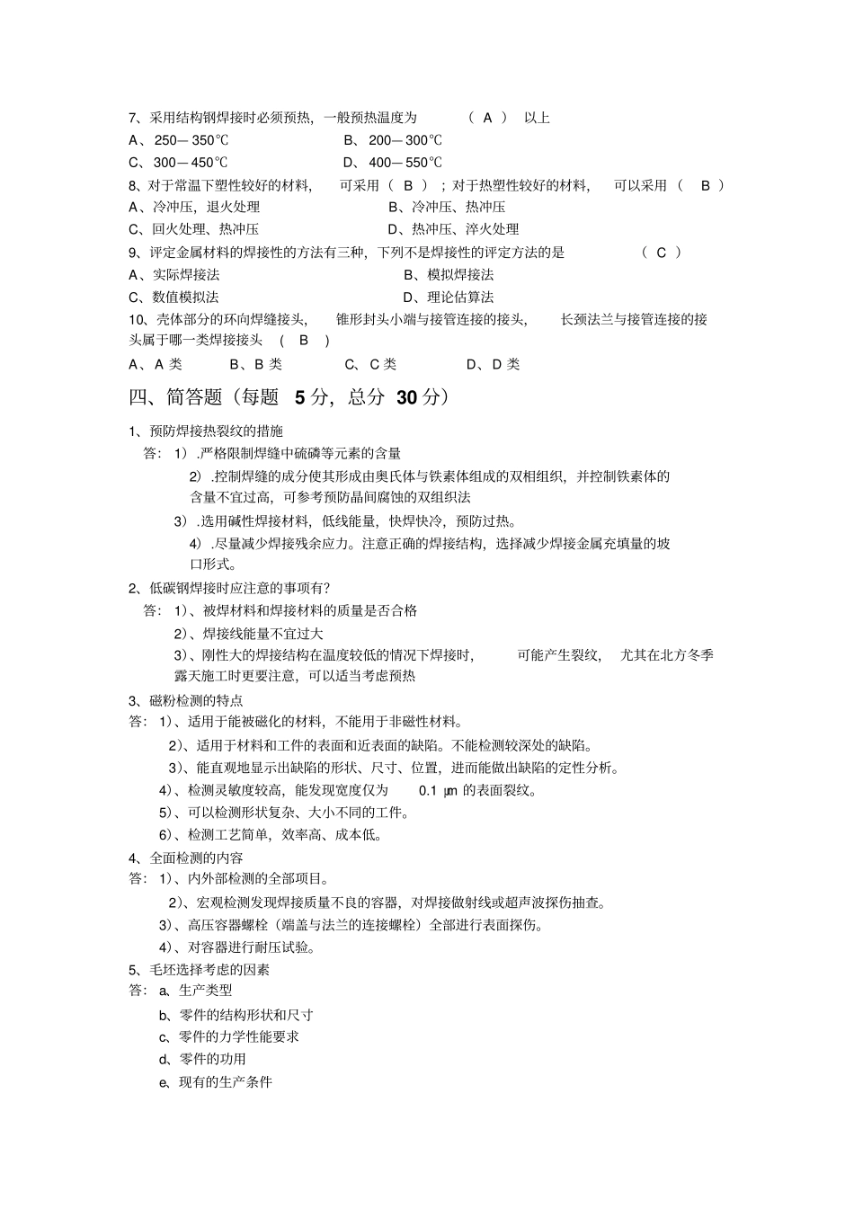 过程装备制造与检测期末考试试题资料_第2页