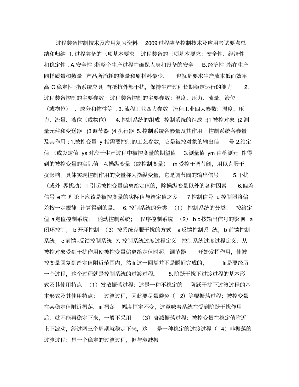过程装备控制技术及应用考试要点总结和归纳概要_第1页